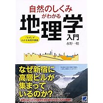 Amazon.co.jp: 人間の営みがわかる地理学入門 : 水野 一晴: 本
